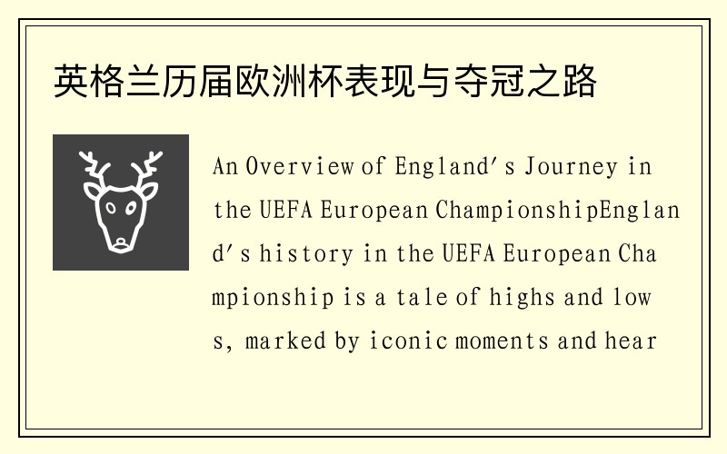 英格兰历届欧洲杯表现与夺冠之路