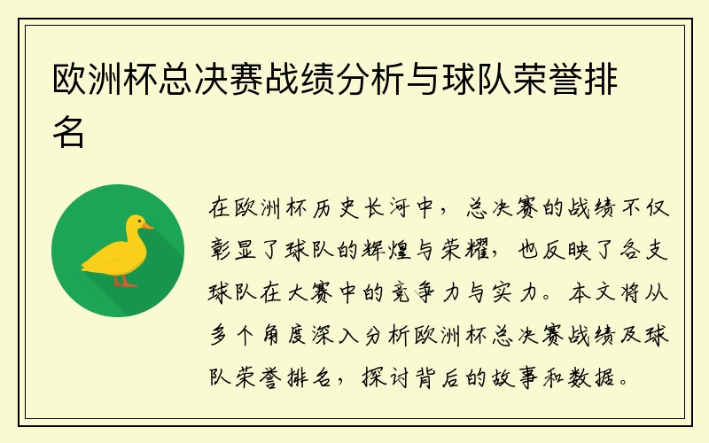 欧洲杯总决赛战绩分析与球队荣誉排名
