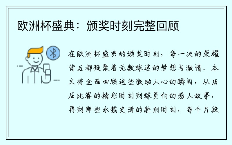 欧洲杯盛典：颁奖时刻完整回顾