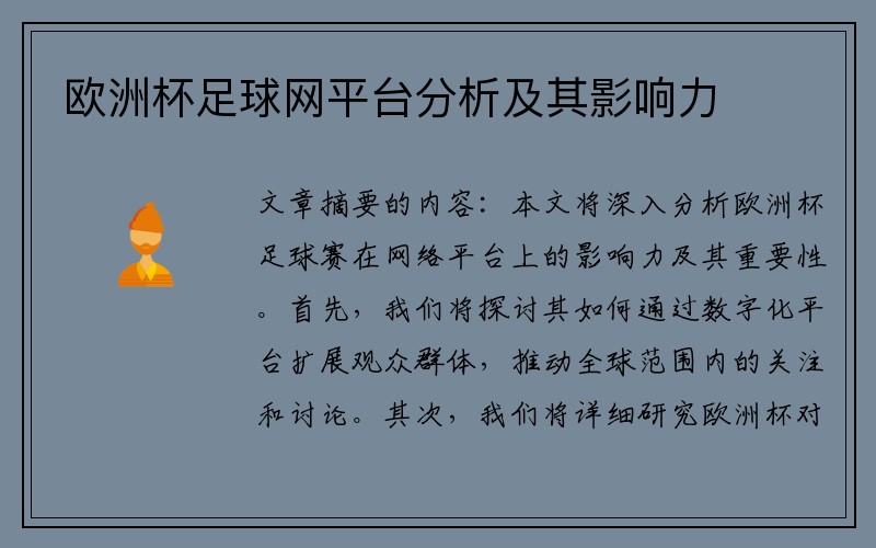 欧洲杯足球网平台分析及其影响力
