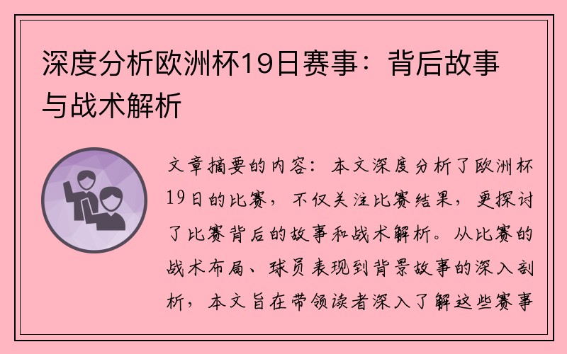 深度分析欧洲杯19日赛事：背后故事与战术解析