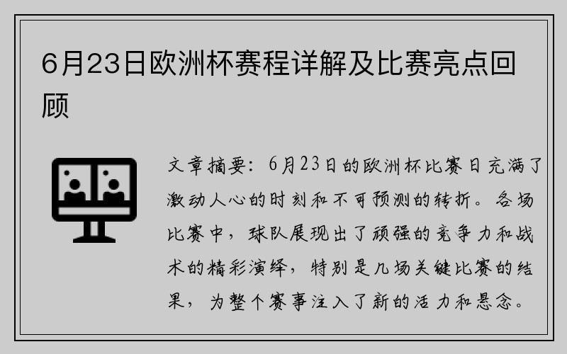 6月23日欧洲杯赛程详解及比赛亮点回顾