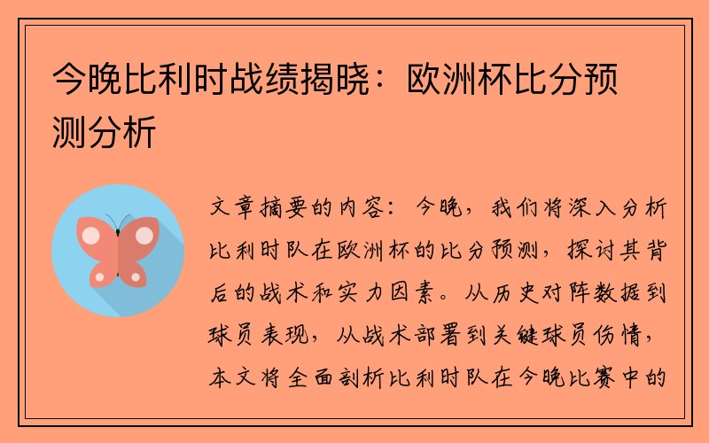 今晚比利时战绩揭晓：欧洲杯比分预测分析