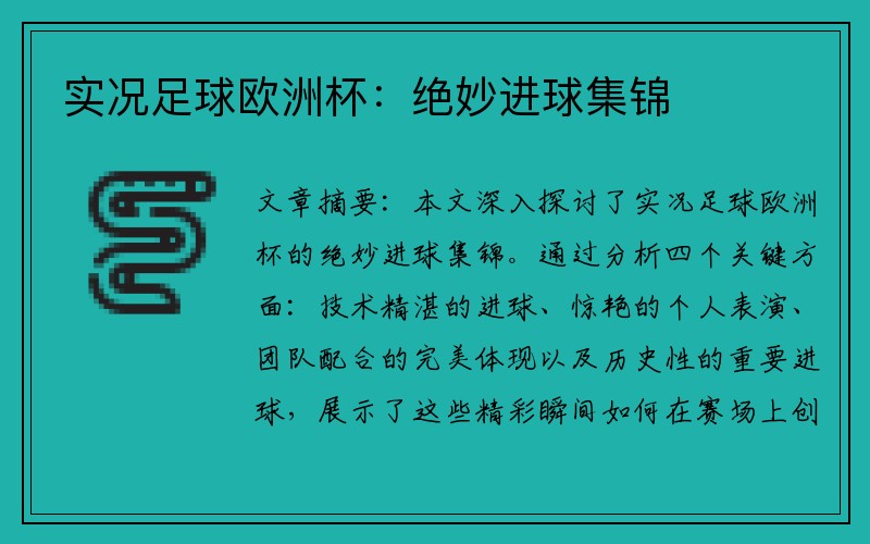 实况足球欧洲杯：绝妙进球集锦