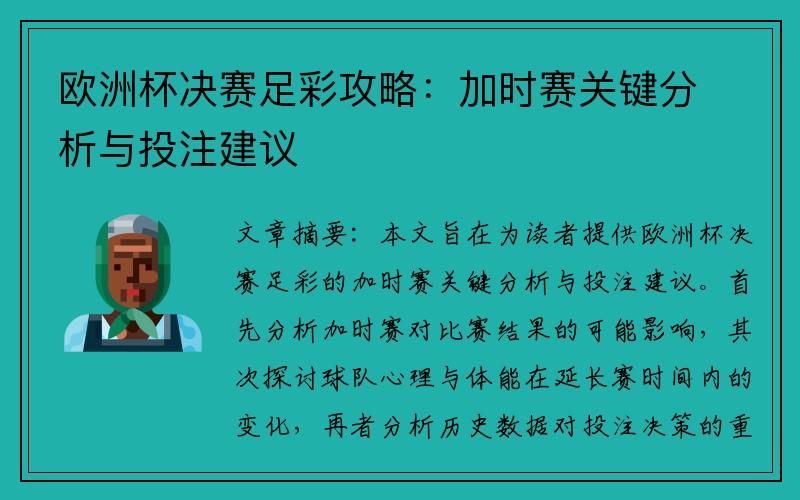 欧洲杯决赛足彩攻略：加时赛关键分析与投注建议