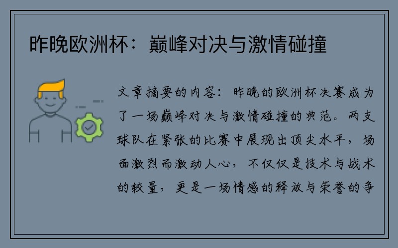 昨晚欧洲杯：巅峰对决与激情碰撞