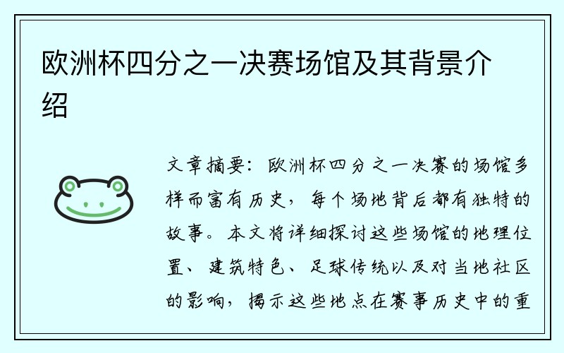 欧洲杯四分之一决赛场馆及其背景介绍