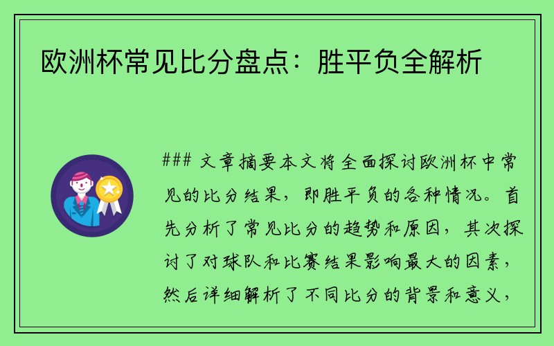 欧洲杯常见比分盘点：胜平负全解析