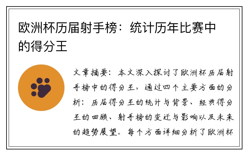 欧洲杯历届射手榜：统计历年比赛中的得分王
