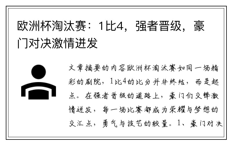 欧洲杯淘汰赛：1比4，强者晋级，豪门对决激情迸发