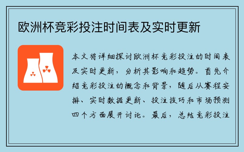 欧洲杯竞彩投注时间表及实时更新