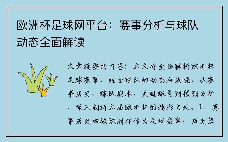 欧洲杯足球网平台：赛事分析与球队动态全面解读
