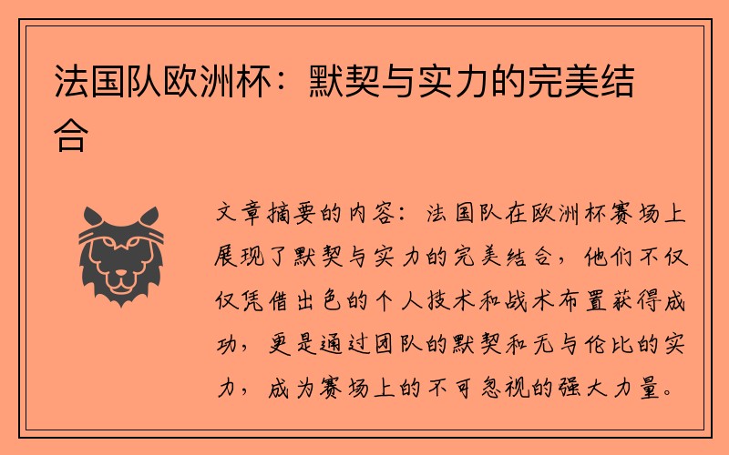 法国队欧洲杯：默契与实力的完美结合