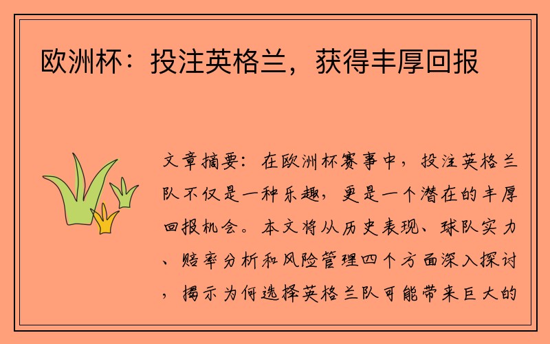 欧洲杯：投注英格兰，获得丰厚回报