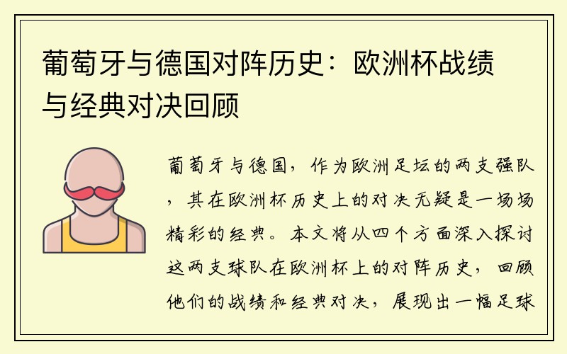 葡萄牙与德国对阵历史：欧洲杯战绩与经典对决回顾
