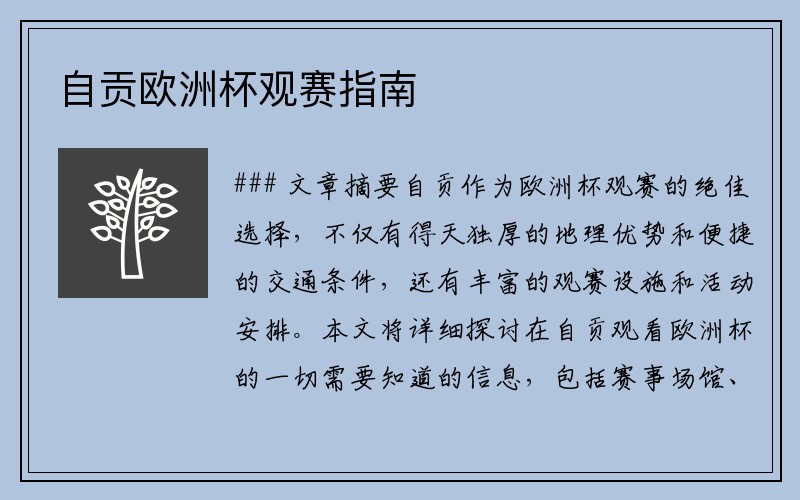 自贡欧洲杯观赛指南