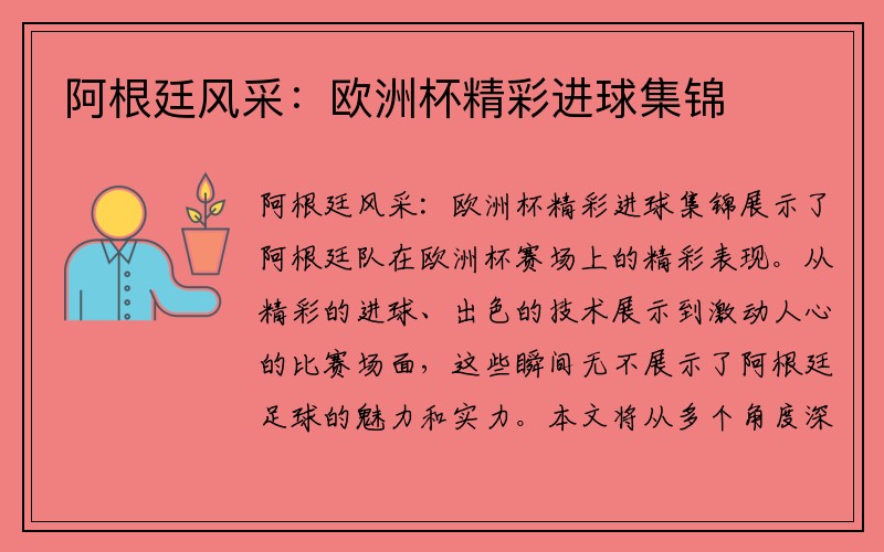 阿根廷风采：欧洲杯精彩进球集锦