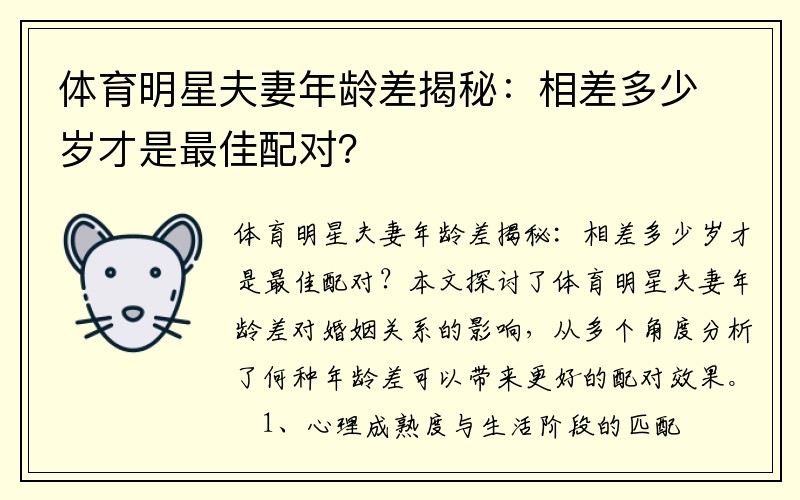 体育明星夫妻年龄差揭秘：相差多少岁才是最佳配对？