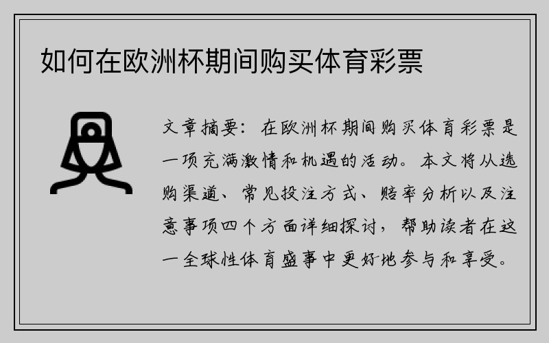 如何在欧洲杯期间购买体育彩票