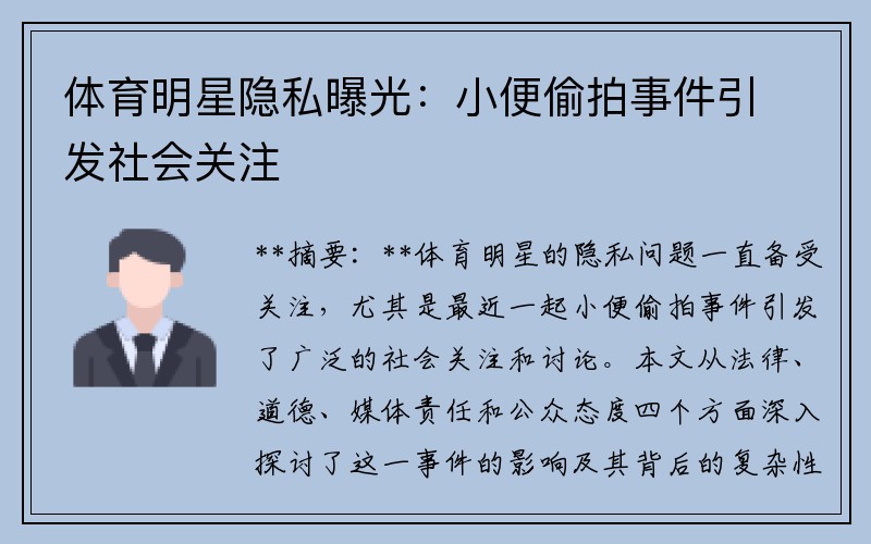 体育明星隐私曝光：小便偷拍事件引发社会关注