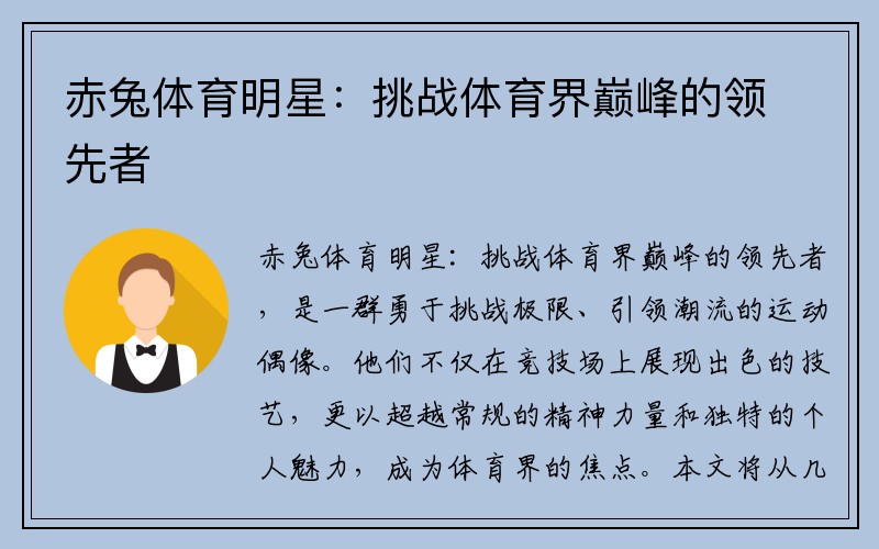 赤兔体育明星：挑战体育界巅峰的领先者