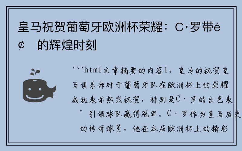 皇马祝贺葡萄牙欧洲杯荣耀：C·罗带领的辉煌时刻