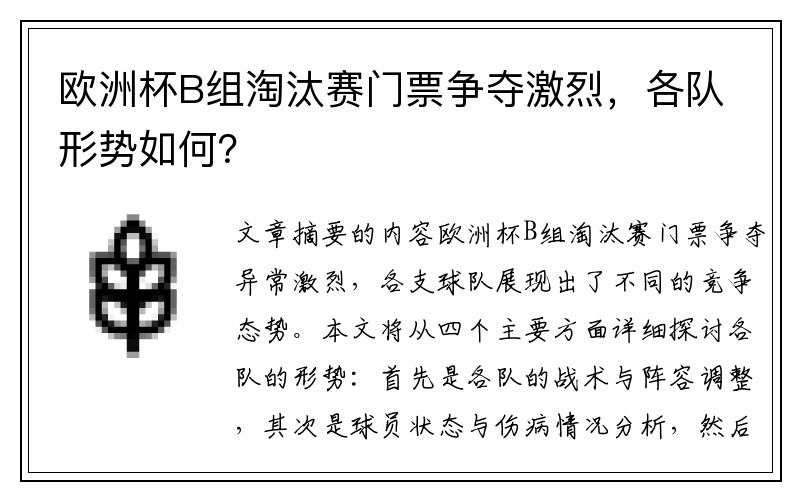 欧洲杯B组淘汰赛门票争夺激烈，各队形势如何？