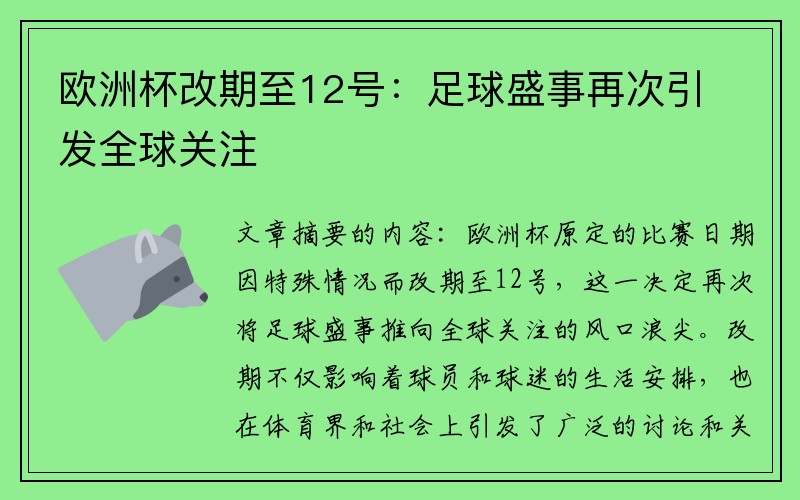 欧洲杯改期至12号：足球盛事再次引发全球关注