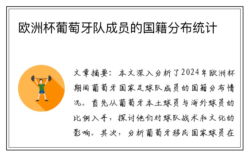 欧洲杯葡萄牙队成员的国籍分布统计
