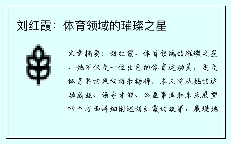 刘红霞：体育领域的璀璨之星