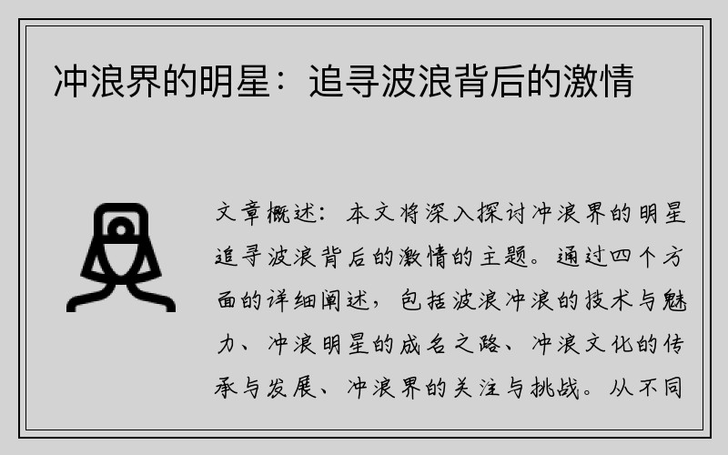 冲浪界的明星：追寻波浪背后的激情