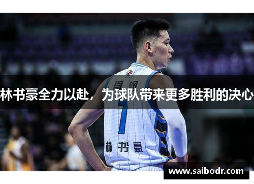 林书豪全力以赴，为球队带来更多胜利的决心