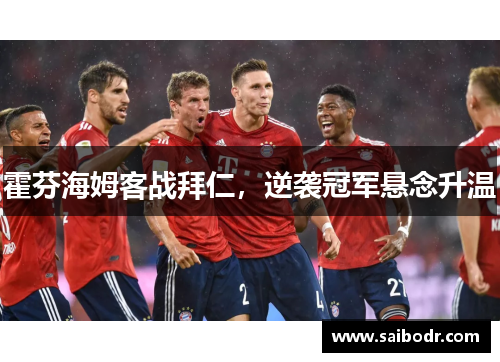 霍芬海姆客战拜仁，逆袭冠军悬念升温