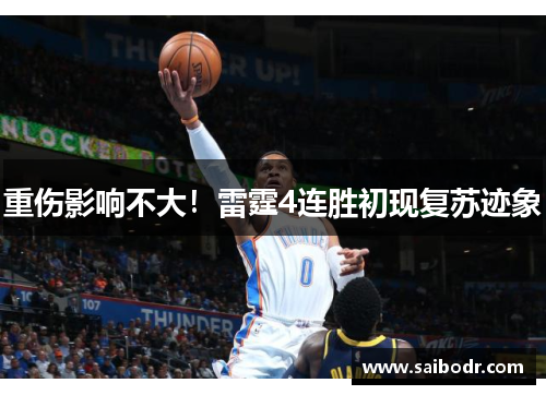 重伤影响不大！雷霆4连胜初现复苏迹象