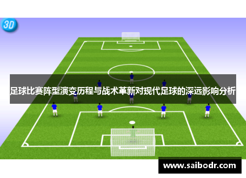 足球比赛阵型演变历程与战术革新对现代足球的深远影响分析