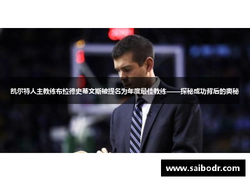 凯尔特人主教练布拉德史蒂文斯被提名为年度最佳教练——探秘成功背后的奥秘