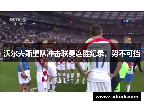 沃尔夫斯堡队冲击联赛连胜纪录，势不可挡