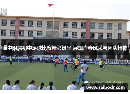 溧中附属初中足球比赛精彩纷呈 展现青春风采与团队精神