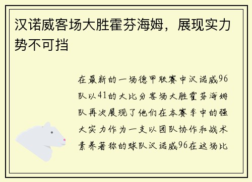 汉诺威客场大胜霍芬海姆，展现实力势不可挡