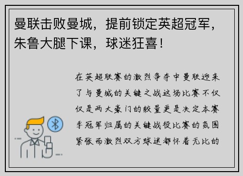 曼联击败曼城，提前锁定英超冠军，朱鲁大腿下课，球迷狂喜！