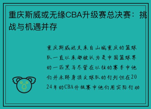 重庆斯威或无缘CBA升级赛总决赛：挑战与机遇并存