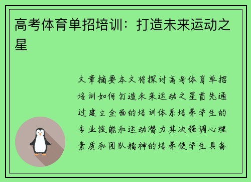 高考体育单招培训：打造未来运动之星