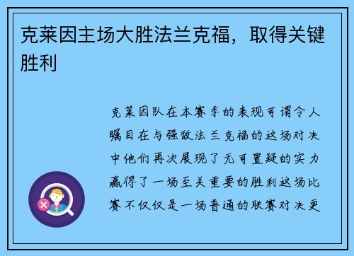 克莱因主场大胜法兰克福，取得关键胜利