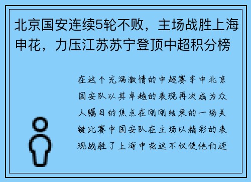 北京国安连续5轮不败，主场战胜上海申花，力压江苏苏宁登顶中超积分榜