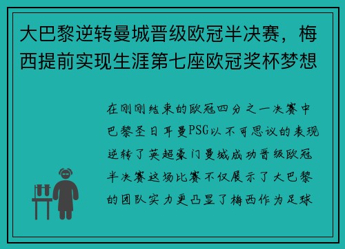 大巴黎逆转曼城晋级欧冠半决赛，梅西提前实现生涯第七座欧冠奖杯梦想