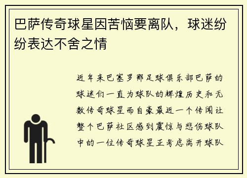 巴萨传奇球星因苦恼要离队，球迷纷纷表达不舍之情