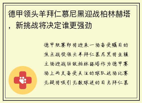 德甲领头羊拜仁慕尼黑迎战柏林赫塔，新挑战将决定谁更强劲