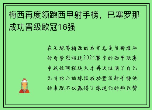 梅西再度领跑西甲射手榜，巴塞罗那成功晋级欧冠16强