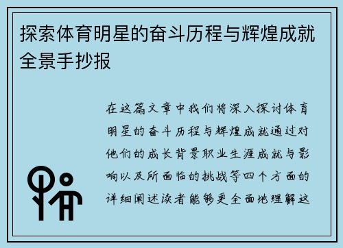 探索体育明星的奋斗历程与辉煌成就全景手抄报