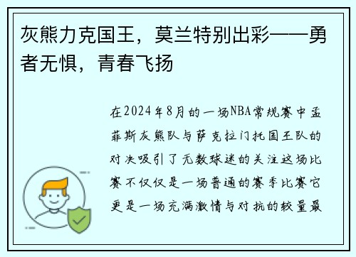 灰熊力克国王，莫兰特别出彩——勇者无惧，青春飞扬